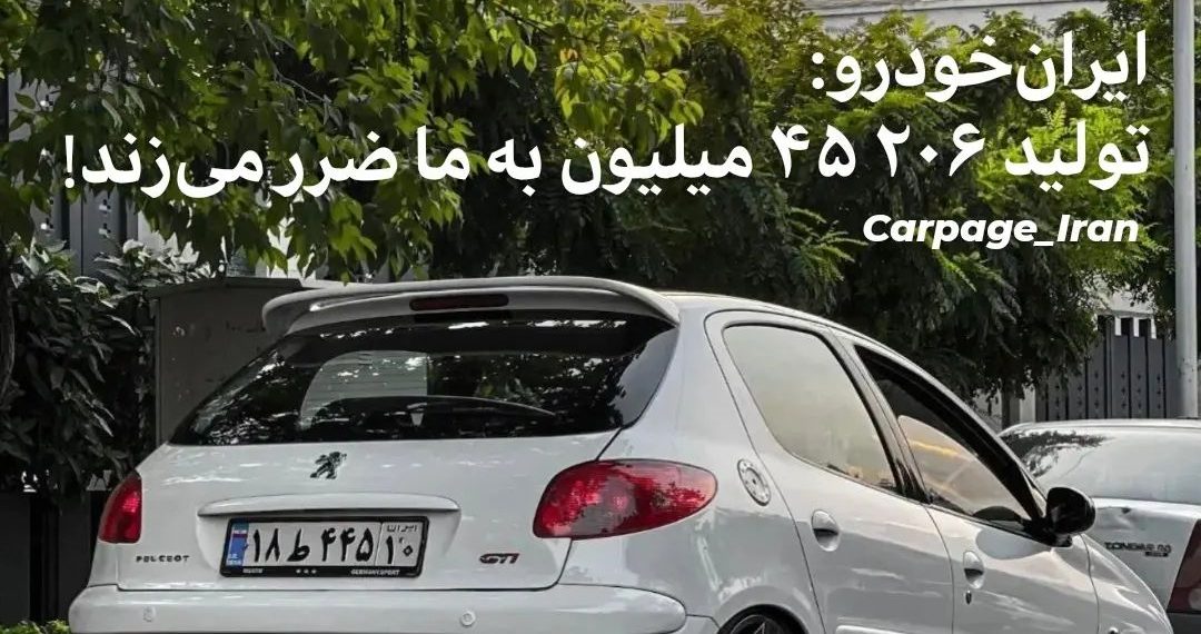 ایرانخودرو: تولید هر خودروی ۲۰۶، ۴۵ میلیون به ما ضرر میزند!