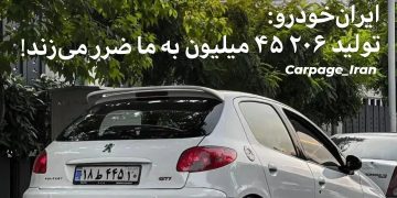 ایرانخودرو: تولید هر خودروی ۲۰۶، ۴۵ میلیون به ما ضرر میزند!